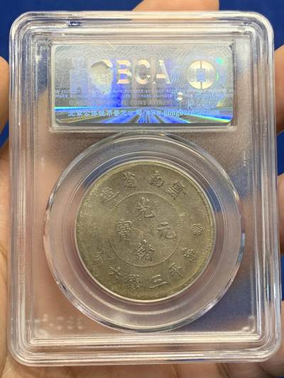 《竞宝斋》第438场 周日，周一，周二 3场连拍 （全场包邮） 公博 AU53 云南省造半圆 二回珠