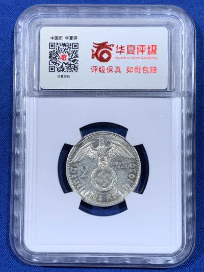 《竞宝斋》第438场 周日，周一，周二 3场连拍 （全场包邮） 华夏评级 MS63 德国1939年兴登堡2马克银币 两面光度不错。
