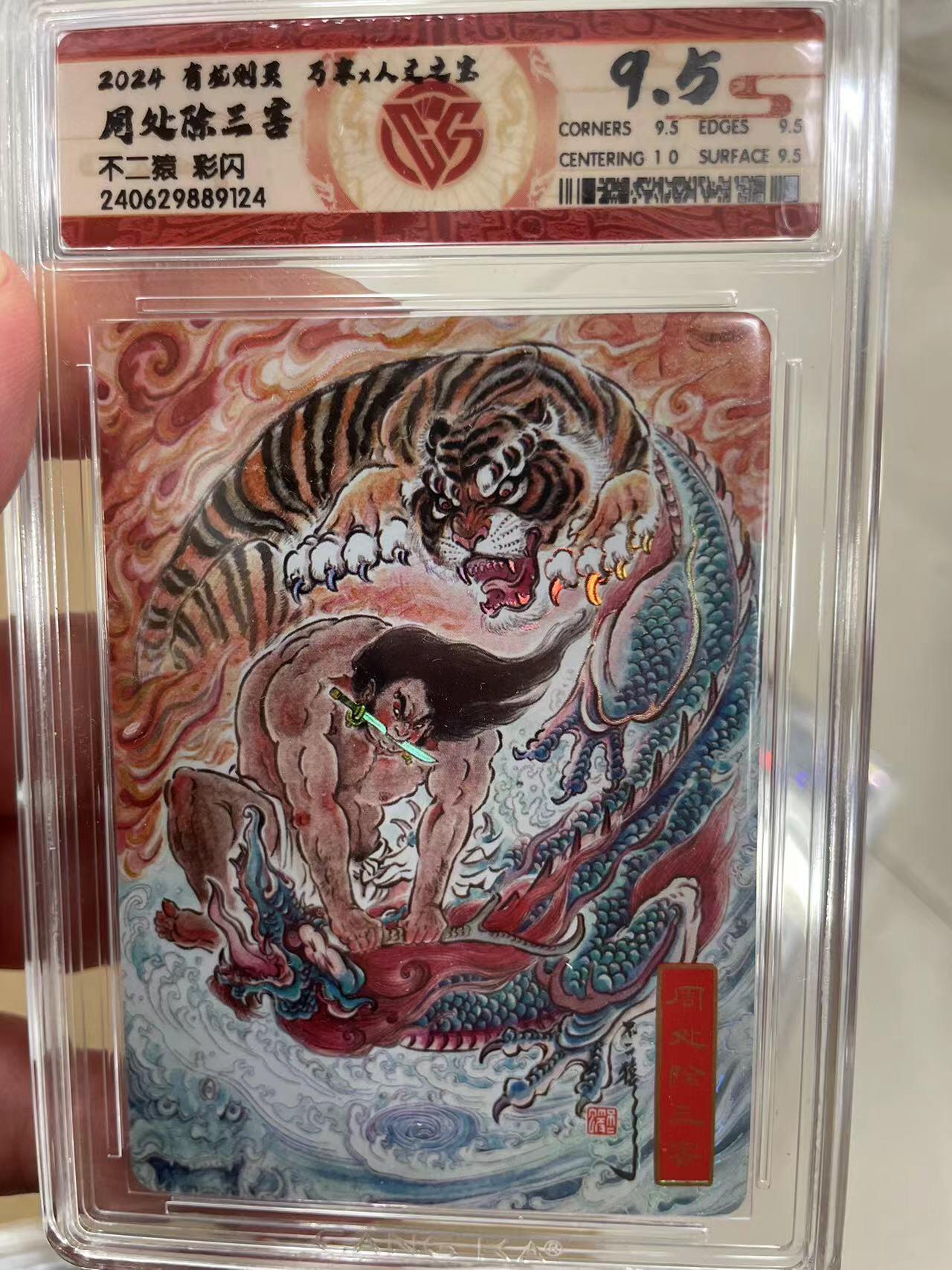 寸草不生拍卖 第十四期  2024 有龙则灵 人文之宝  周处除三害 不二猿 彩闪