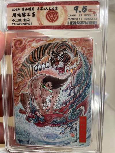 寸草不生拍卖 第十四期  - 2024 有龙则灵 人文之宝  周处除三害 不二猿 彩闪