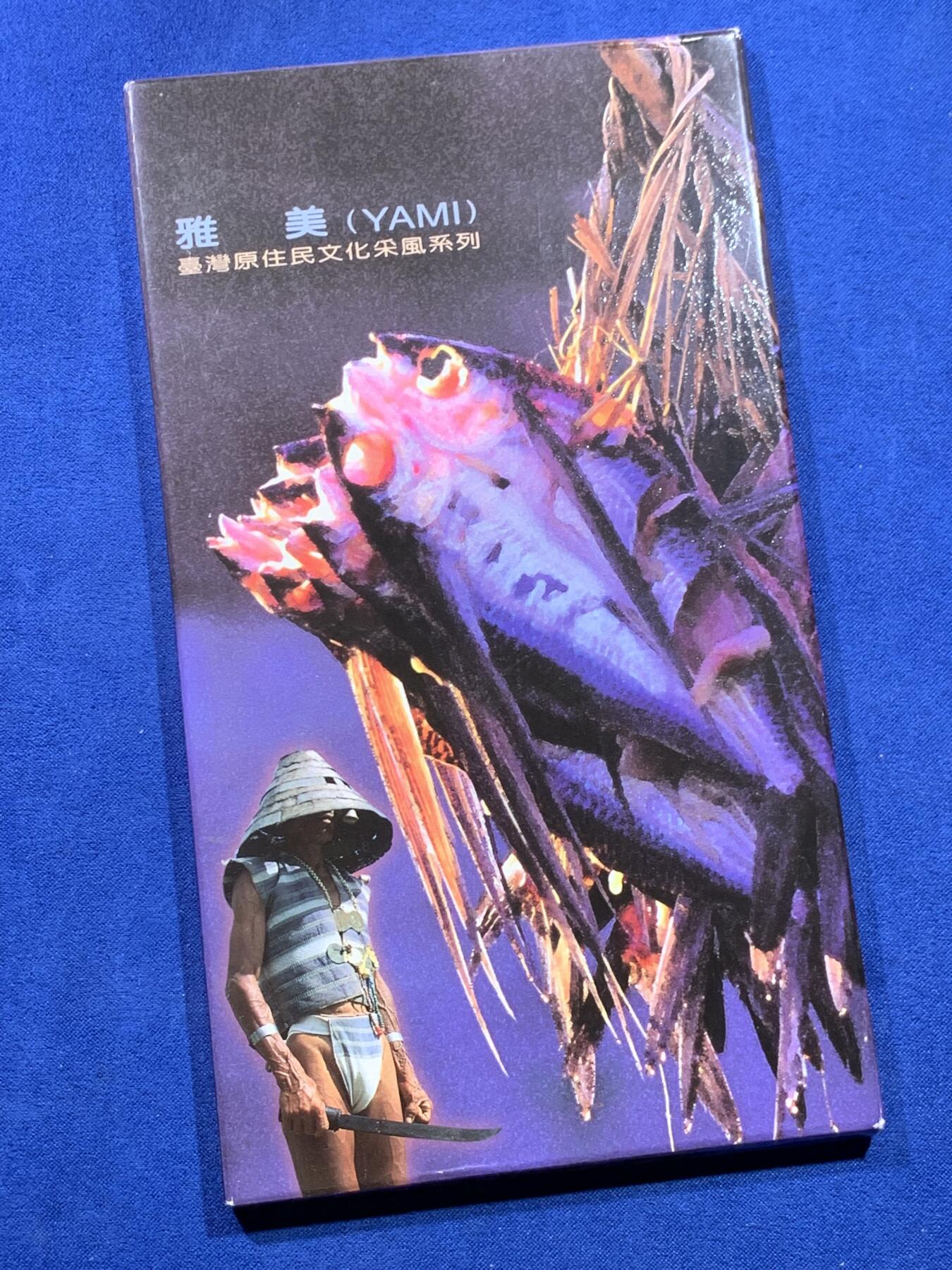 《竞宝斋》第438场 周日，周一，周二 3场连拍 （全场包邮） 台湾省原住少数民族系列卡册-雅美族，系列龙头，主题章+年份币只在卡册里发行。