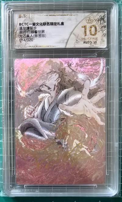 寸草不生拍卖 第十四期  - 【亲签 爆金】BCTC一沓文化联名限定礼盒道友请留步画师:白眼看世界太乙真人(亲签版)014/020