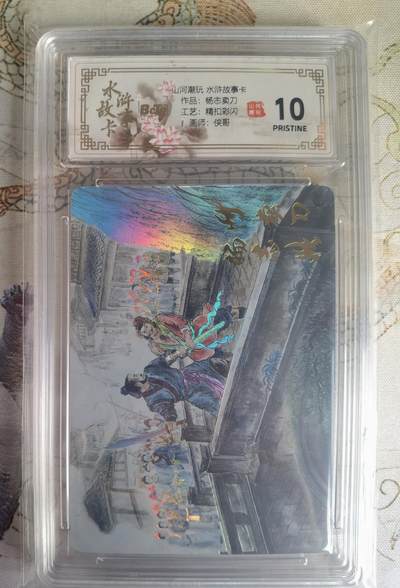 奇趣收藏卡牌拍卖第25场 - 【评级卡】山河潮玩 水浒故事卡 杨志卖刀  精抠彩闪 评级卡  保粹 10 PRISTINE