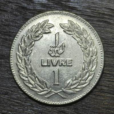 【铜匠收藏】★第132场★散币场，无佣金，30包邮。不满30元，支付5元运费。《接受代拍 代送NGC评级》 - 1975年 黎巴嫩 1里佛尔 雪松