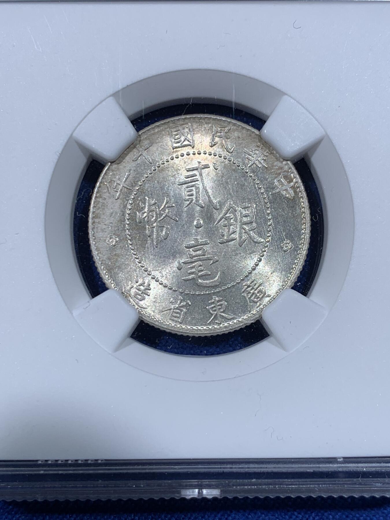 《竞宝斋》第438场 周日，周一，周二 3场连拍 （全场包邮） NGC UNCD 民国十年1921年广东贰毫银币