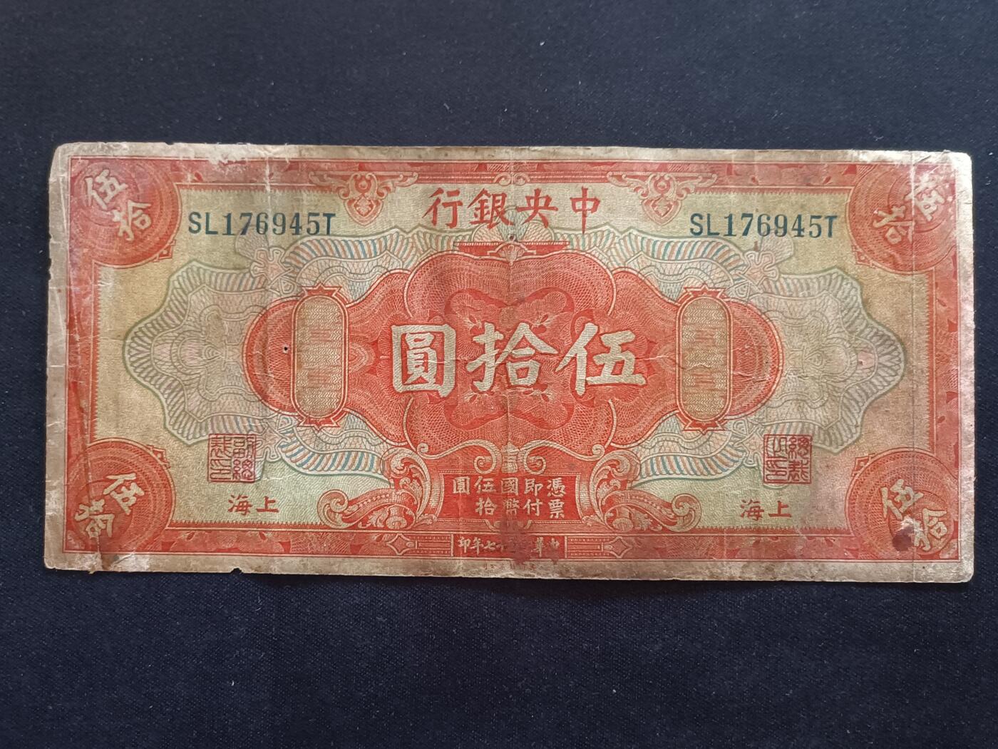 【游宝拍卖】乙巳蛇年87期 佣金1+6% 民国-伍拾圆【中央银行上海券 民国17年 战损品相】