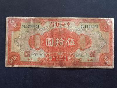 【游宝拍卖】乙巳蛇年87期 佣金1+6% - 民国-伍拾圆【中央银行上海券 民国17年 战损品相】