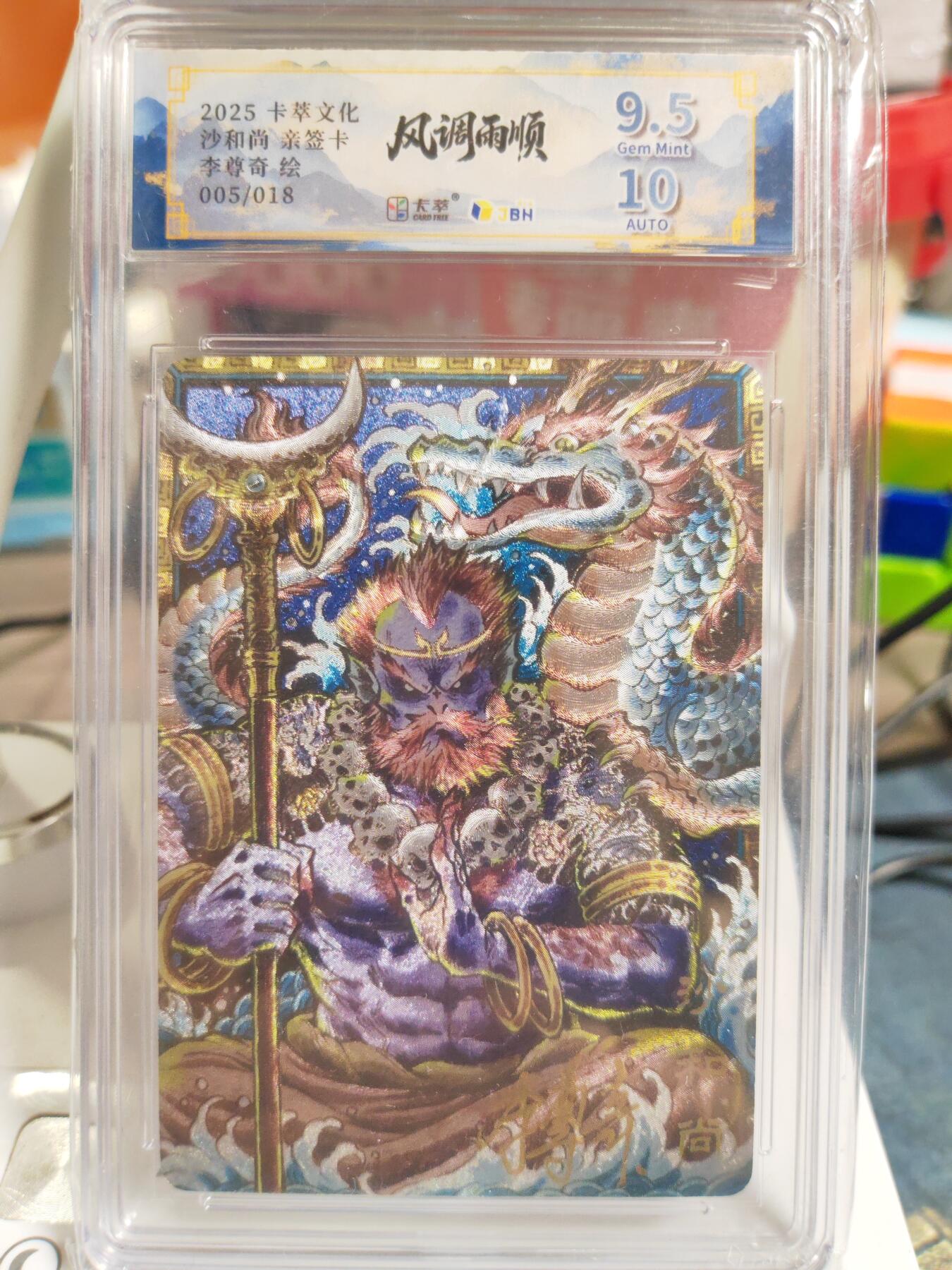 阳大大卡牌拍卖第83期（持续收拍品，周六晚上九点截拍，进群福利早知道） 【亲签限编】卡萃文化 李尊奇 风调雨顺 沙和尚 限编05/18