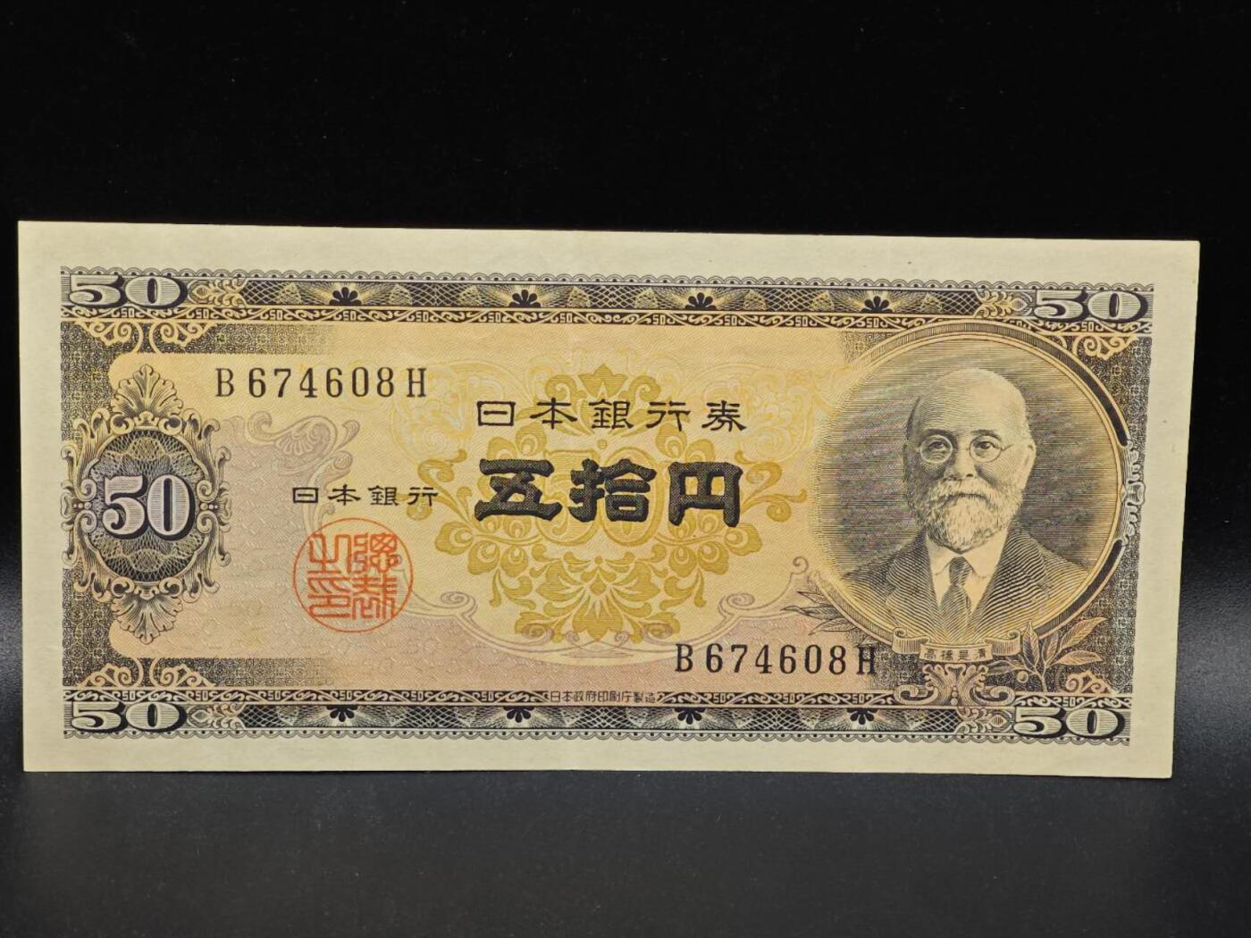 【淘币小摊】限时拍第八百拍  纸币场  满百包邮可预留两周  周一统一发货  日本伍拾円