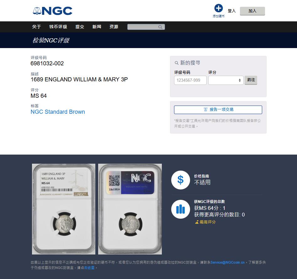 《竞宝斋》第438场 周日，周一，周二 3场连拍 （全场包邮） NGC MS64 英格兰1689年威廉&玛丽3便士 唯一冠军分！ MS以上仅2枚，63分1枚，64分1枚。
