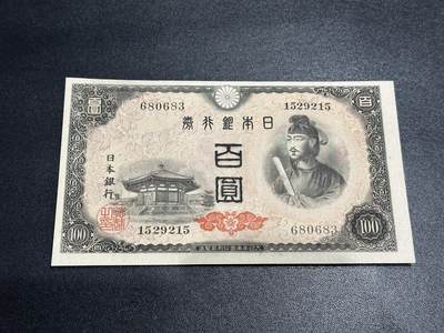 《外钞收藏家》第五百八十五期（精品场）（本平台长期征集拍品、欢迎藏友们联系合作） - 日本圣德太子版100日元 UNC- 号码无47