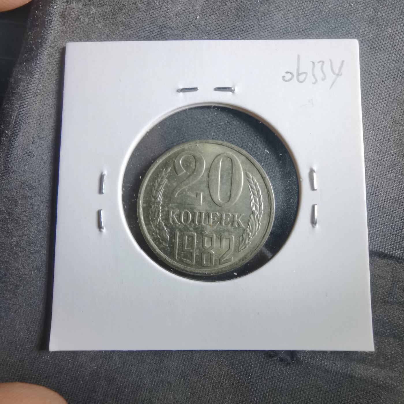 沼泽如烟--第906场 苏联1982年20戈比