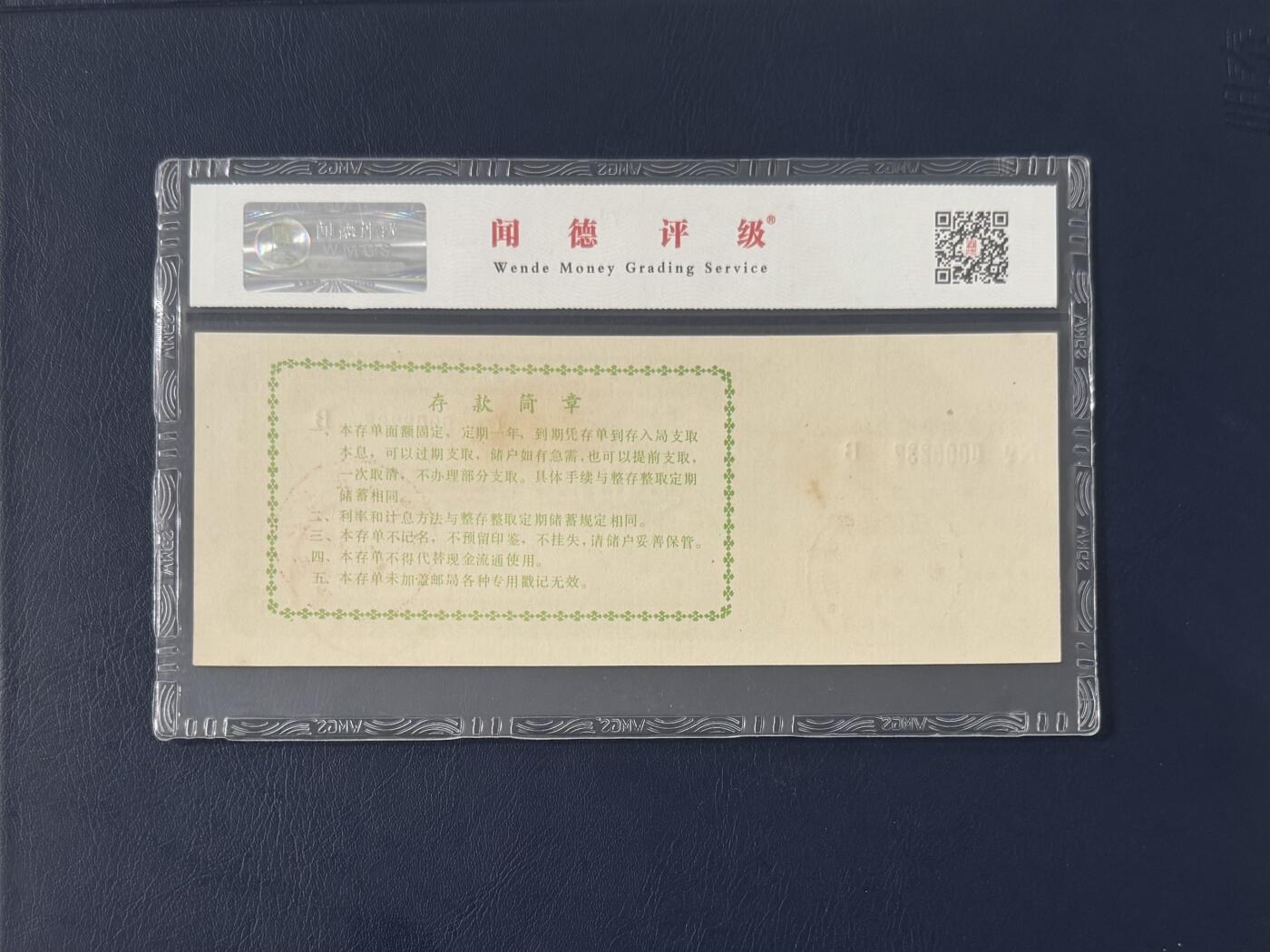 闻德评级金融票证限时拍，全场包邮0佣金，第12期