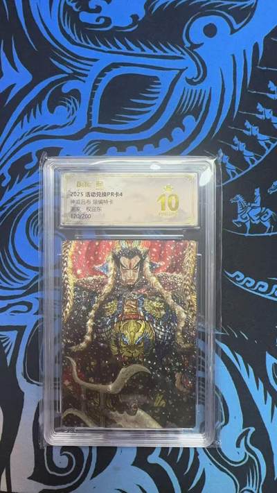 寸草不生拍卖 第十四期  - 2025 活动兑换PR卡4神威吕布 限编特卡画家:权迎东120/200 爆金