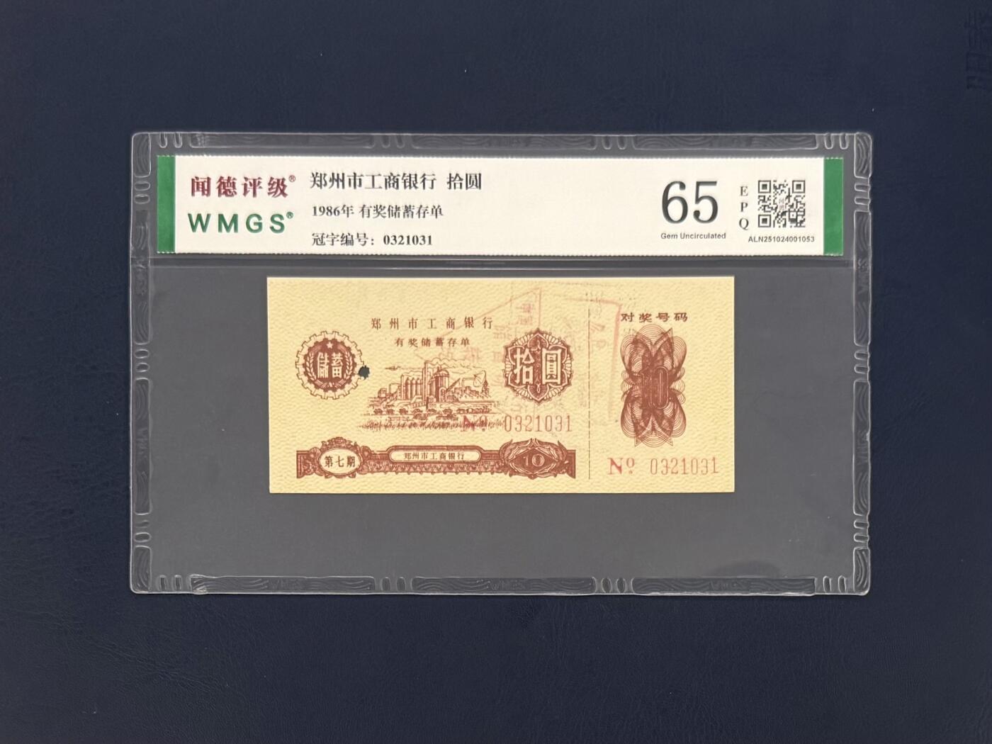 闻德评级金融票证限时拍，全场包邮0佣金，第11期 1986年郑州市工商银行储蓄存单拾圆，闻德65E