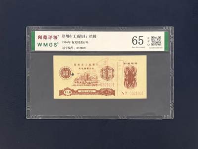 闻德评级金融票证限时拍，全场包邮0佣金，第11期 - 1986年郑州市工商银行储蓄存单拾圆，闻德65E