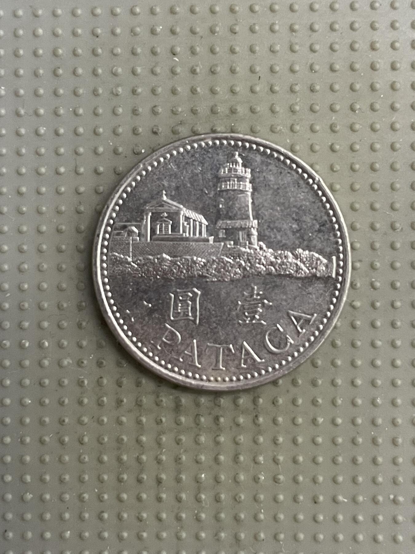 2025年第118场各国散币拍卖（总第118场） 澳门2007年壹圆