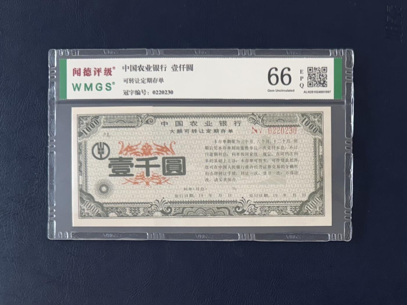 闻德评级金融票证限时拍，全场包邮0佣金，第12期