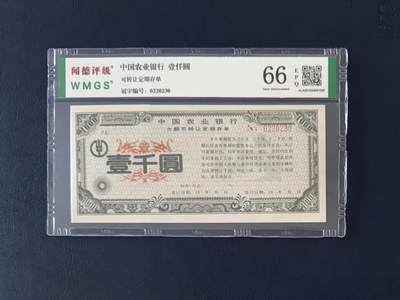 闻德评级金融票证限时拍，全场包邮0佣金，第12期 - 中国农业银行可转让存单壹仟圆，闻德66E