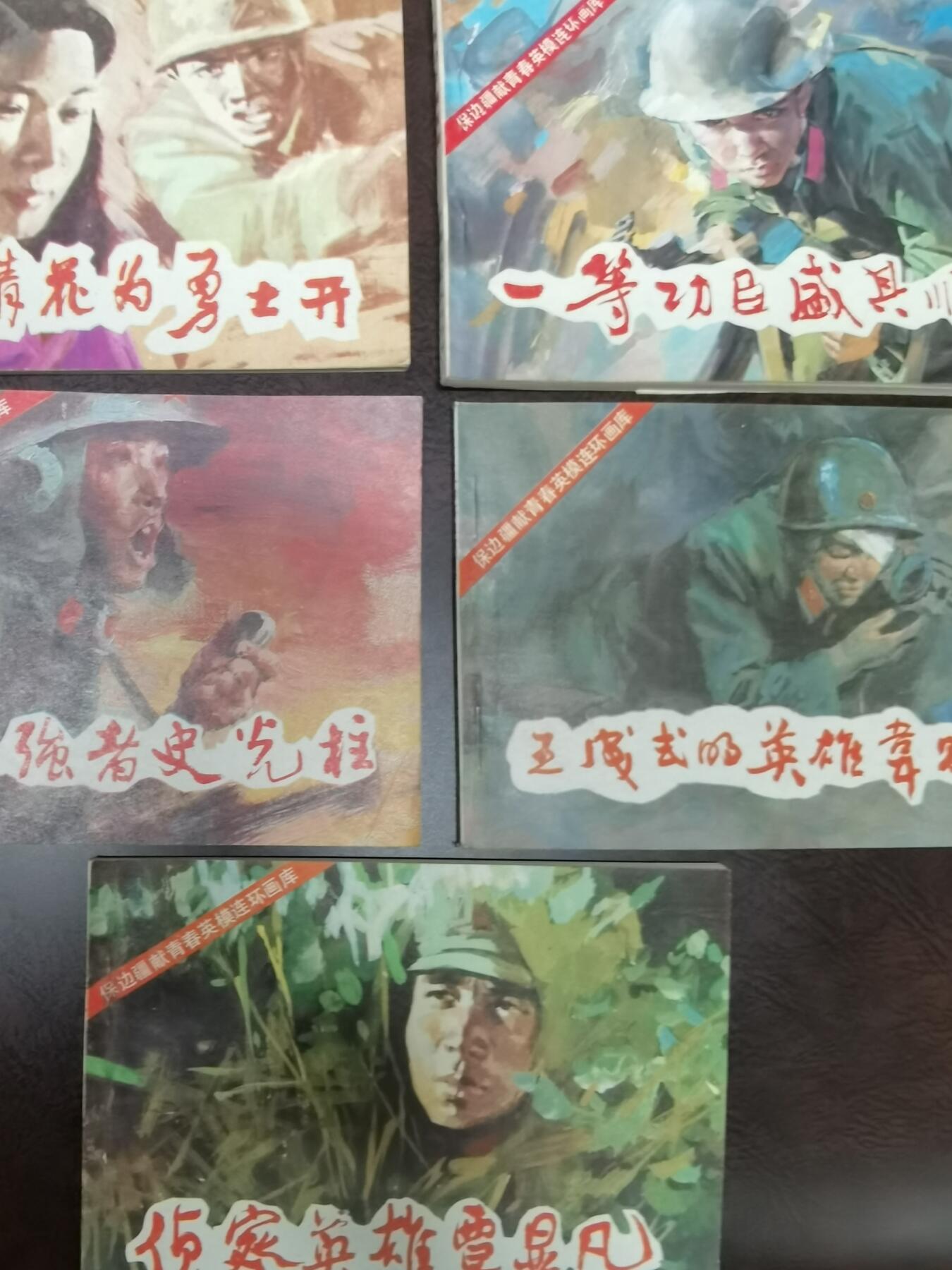 保边疆献青春英雄连环画库7本！品好！