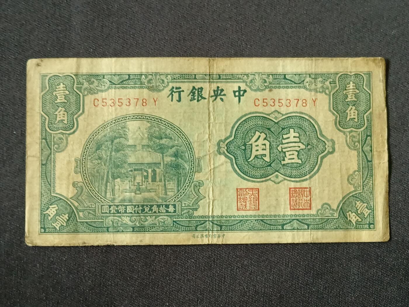 【游宝拍卖】乙巳蛇年87期 佣金1+6% 民国-壹角【中央银行 中华书局版 流通品相】