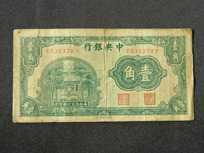 【游宝拍卖】乙巳蛇年87期 佣金1+6% - 民国-壹角【中央银行 中华书局版 流通品相】