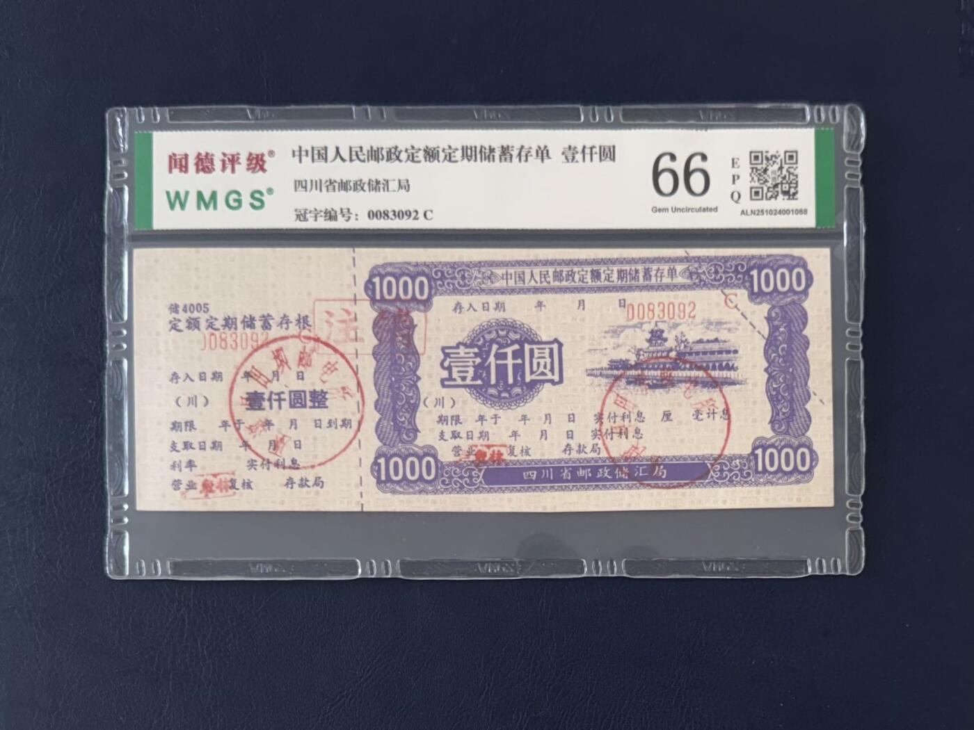 闻德评级金融票证限时拍，全场包邮0佣金，第13期