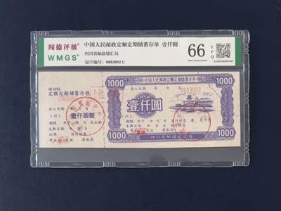 闻德评级金融票证限时拍，全场包邮0佣金，第13期 - 中国人民银行四川省邮政储汇局储蓄存单壹仟圆，闻德66E