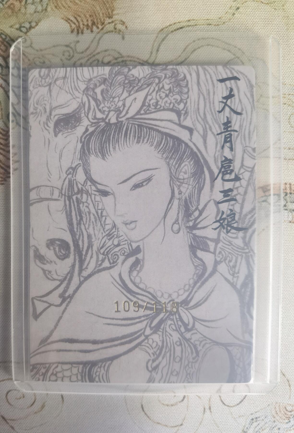 奇趣收藏卡牌拍卖第25场 【亲签卡】权迎东签绘水浒传第二弹 权迎东限编亲签粗闪卡1张-扈三娘金色限编109/118，全新卡夹卡膜保护