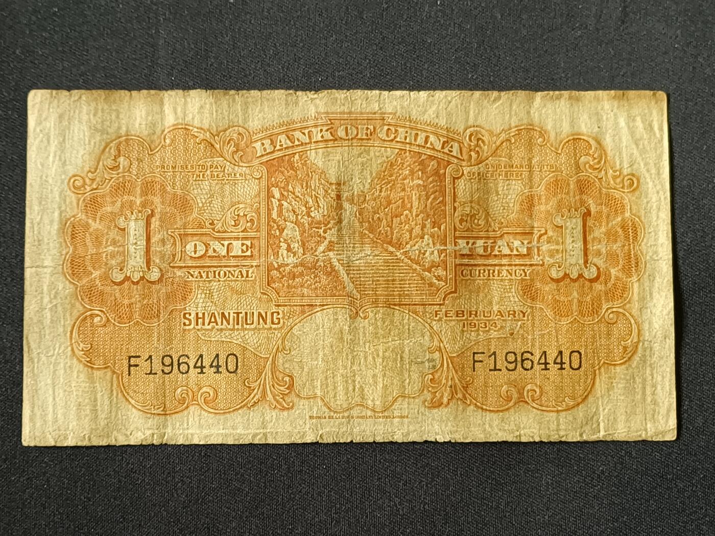 【游宝拍卖】乙巳蛇年87期 佣金1+6% 民国-壹圆【中国银行山东券 民国23年 流通品相】