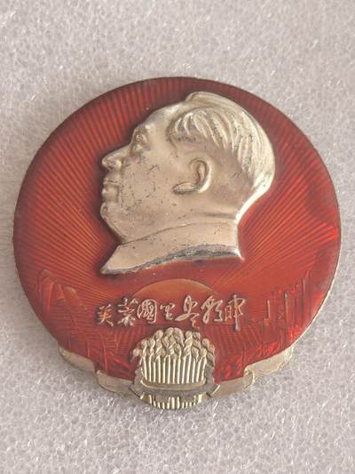 综合藏品场.喜欢出价就得！无套路无托.诚信惠友交友！自动快拍. 毛主席像章直径约58MM 编号280008 包老包真.
