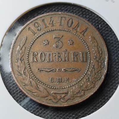 KK钱币收藏小铺  第371场  2月预留时间 周末发货 -  1914苏联3戈比铜币