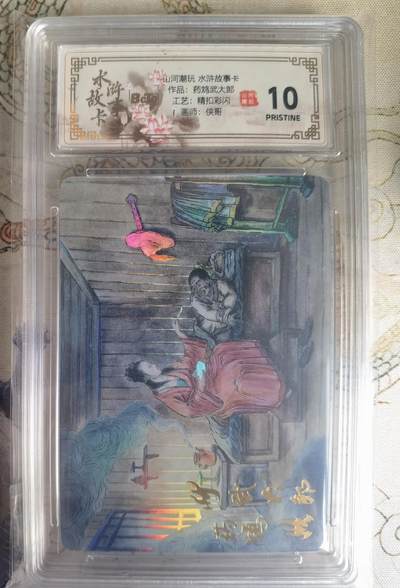 奇趣收藏卡牌拍卖第25场 - 【评级卡】山河潮玩 水浒故事卡 药鸩武大郎  精抠彩闪 评级卡  保粹 10 PRISTINE