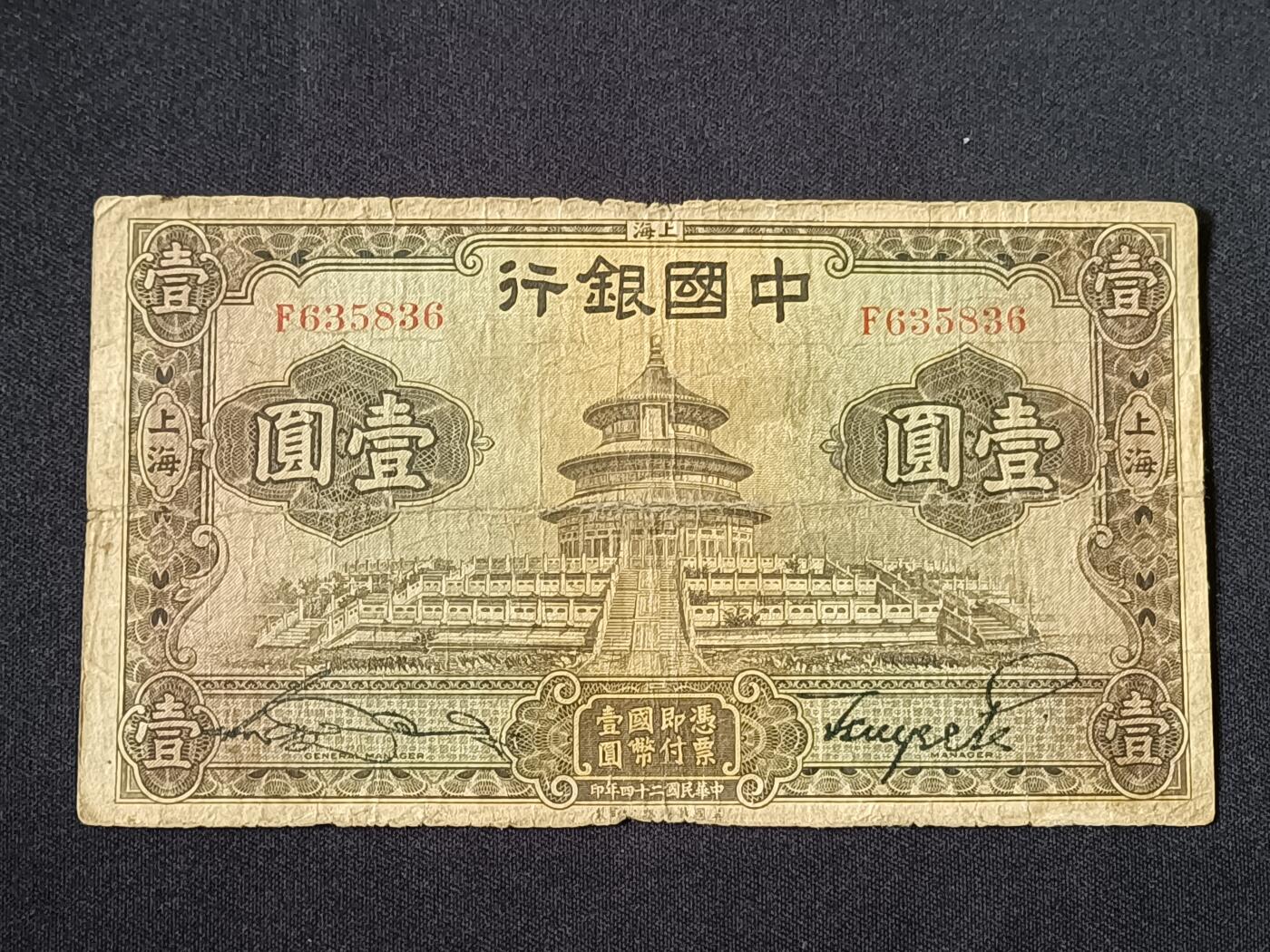 【游宝拍卖】乙巳蛇年87期 佣金1+6% 民国-壹圆【中国银行上海券 民国24年 流通品相】