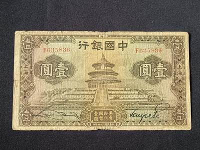 【游宝拍卖】乙巳蛇年87期 佣金1+6% - 民国-壹圆【中国银行上海券 民国24年 流通品相】
