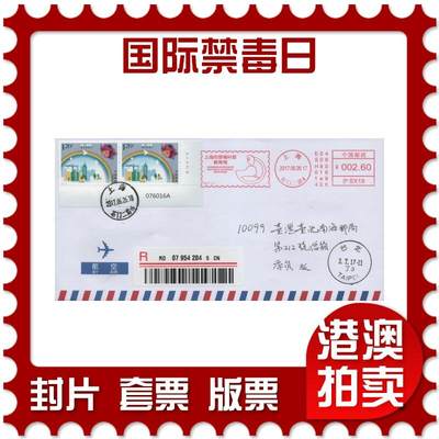 2025年11月22日19:30海外、大陆、澳门、香港邮政精品首日实寄封拍卖专场 - 2017中国《国际禁毒日》航空信封首日实寄封