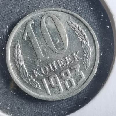 沼泽如烟--第906场 - 苏联1983年10戈比