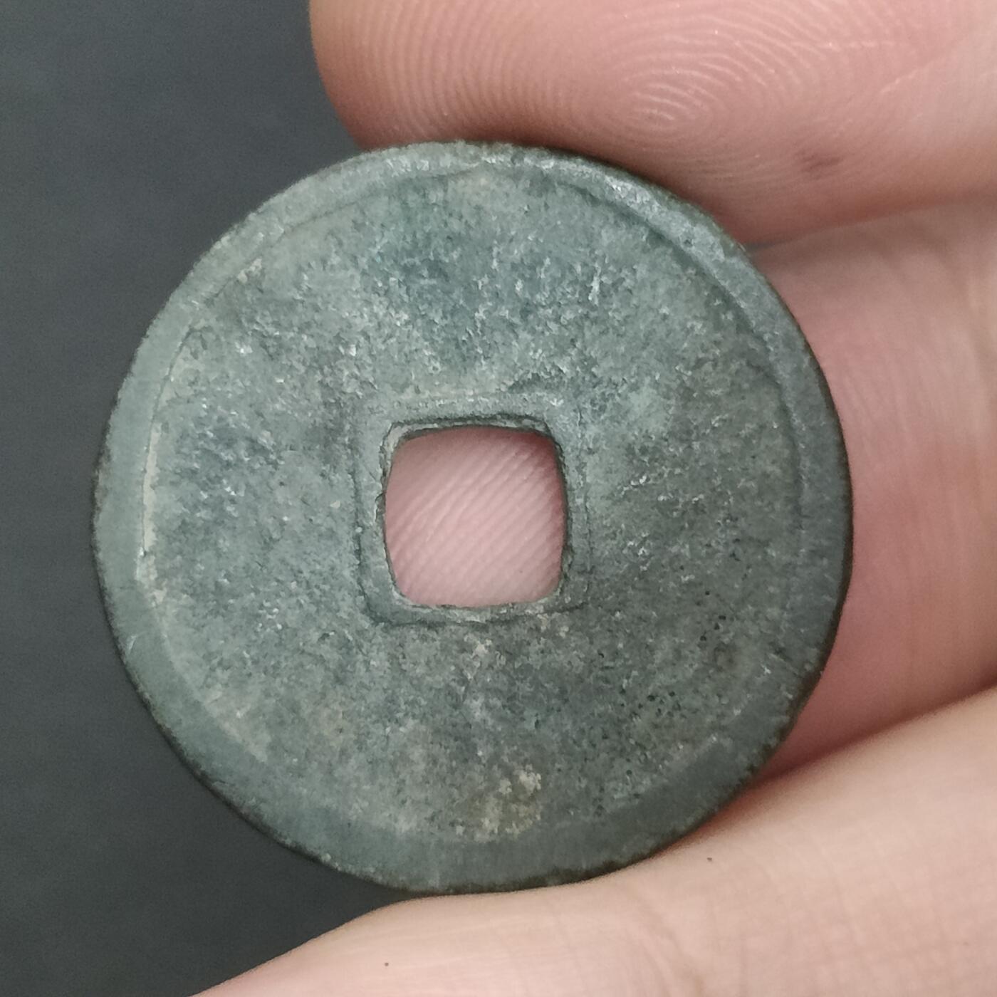 猩哥外币小铺➨【第202场】 永乐通宝