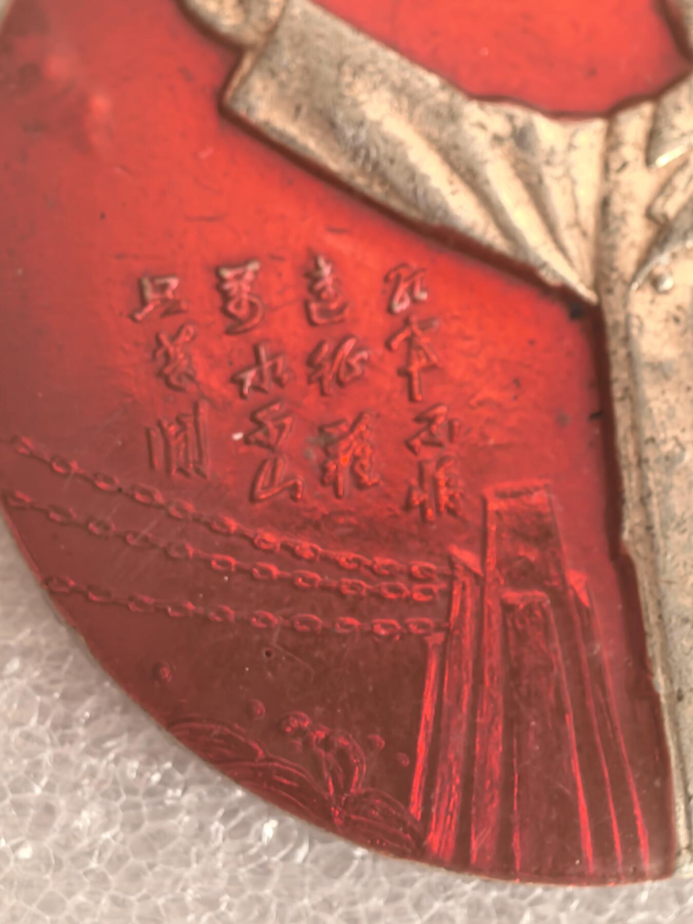 红色像章专场.包老包真.文革时期.实图拍摄.特价惠友 毛主席像章直径约50MM保真包老..编号280018.