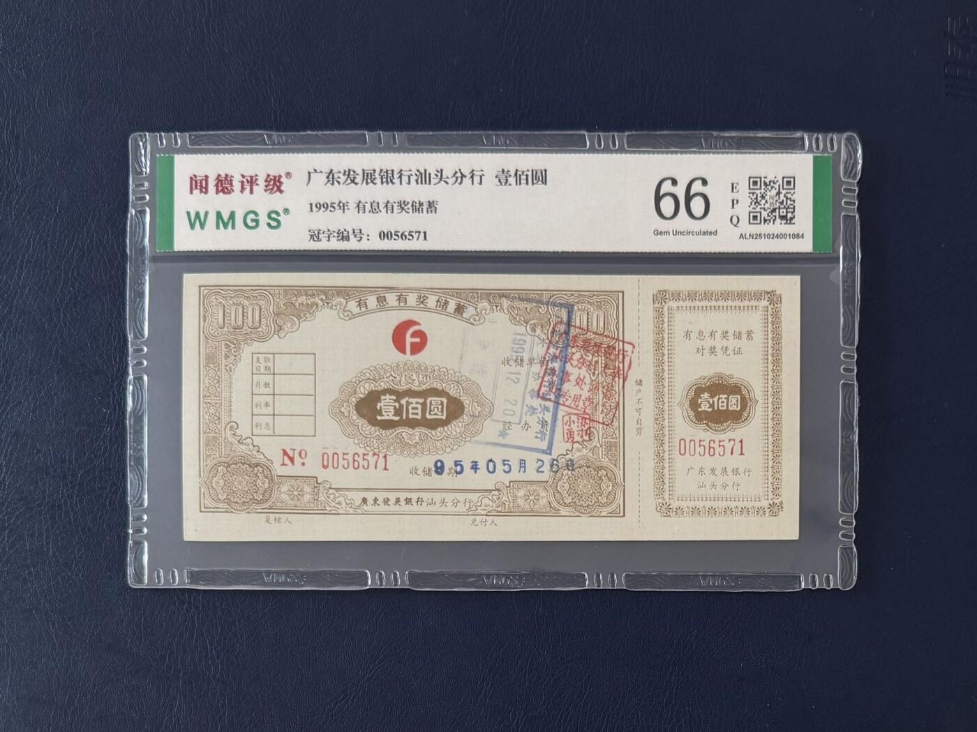 闻德评级金融票证限时拍，全场包邮0佣金，第13期 1995年广东发展银行汕头分行储蓄壹佰圆，闻德66E