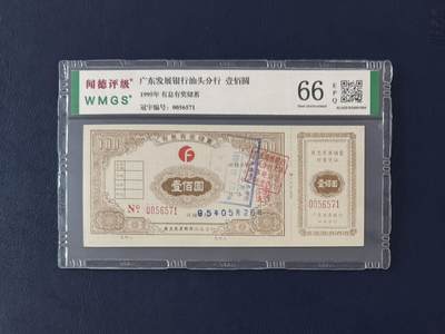 闻德评级金融票证限时拍，全场包邮0佣金，第13期 - 1995年广东发展银行汕头分行储蓄壹佰圆，闻德66E