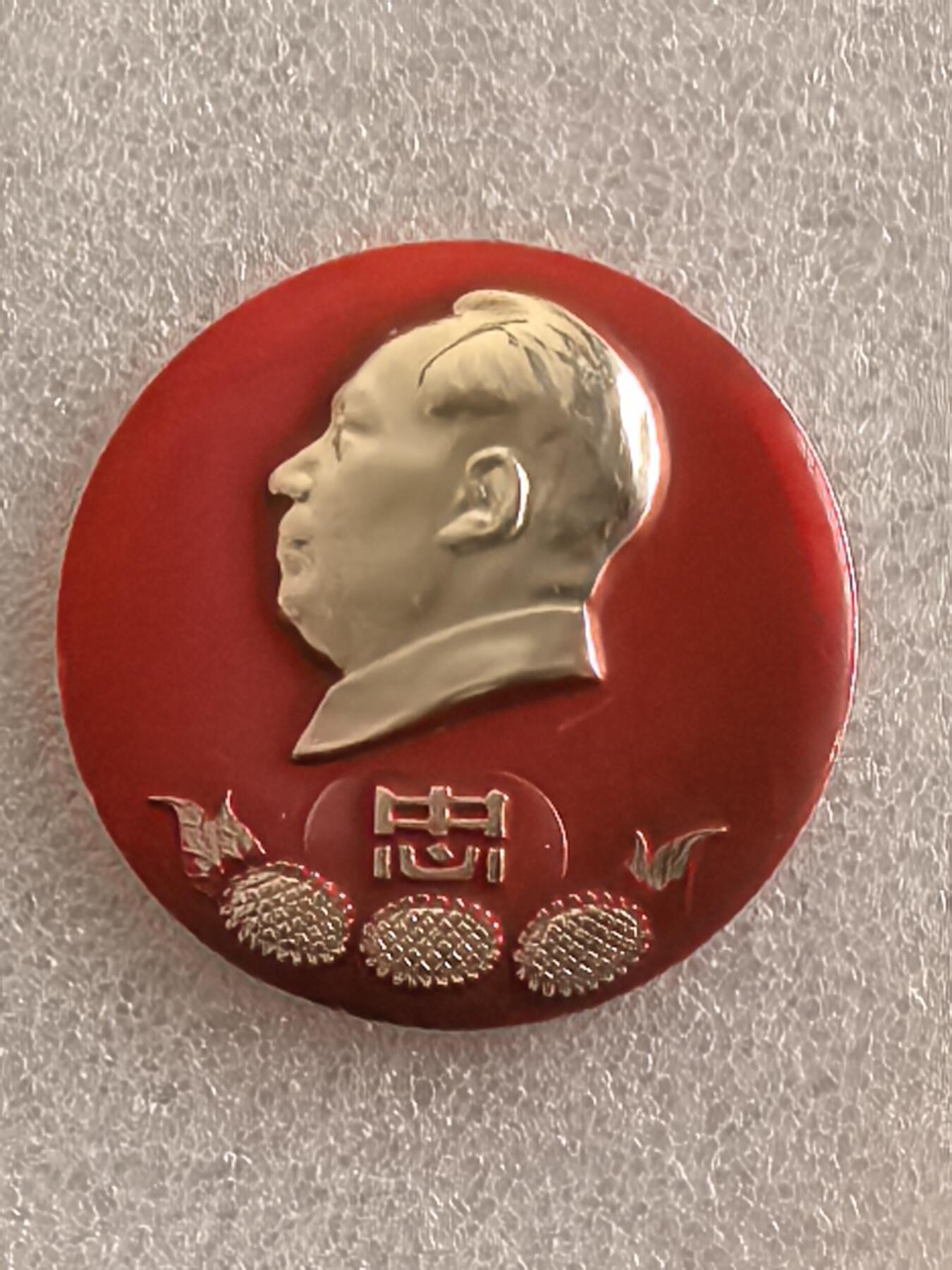 红色像章专场.包老包真.文革时期.实图拍摄.特价惠友 毛主席像章直径约47MM保真包老.按图发货.编号280068