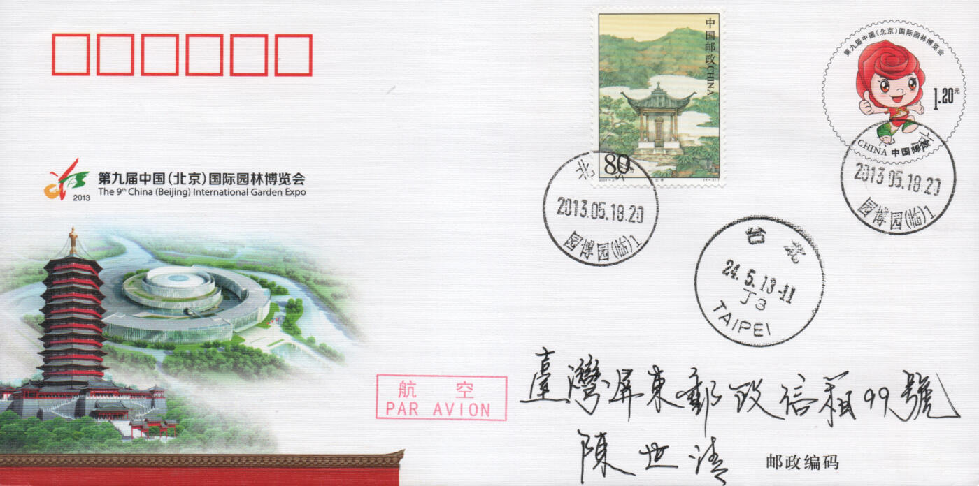 2025年11月22日19:30海外、大陆、澳门、香港邮政精品首日实寄封拍卖专场 2013中国《JF110第九届中国国际园林博览会》邮资封首日实寄封
