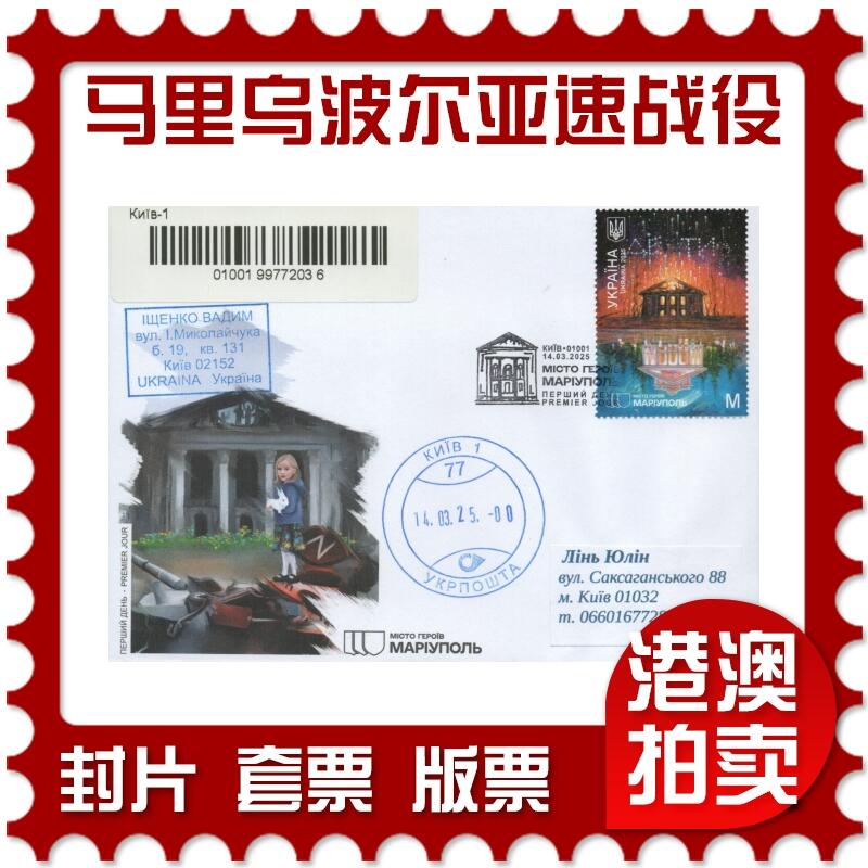 2025年11月22日19:30海外、大陆、澳门、香港邮政精品首日实寄封拍卖专场 2025乌克兰《英雄城市：马里乌波尔(亚速钢铁厂战役)》官封首日实寄封