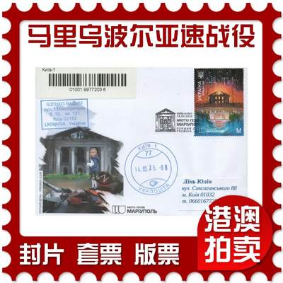 2025年11月22日19:30海外、大陆、澳门、香港邮政精品首日实寄封拍卖专场 - 2025乌克兰《英雄城市：马里乌波尔(亚速钢铁厂战役)》官封首日实寄封