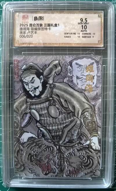 寸草不生拍卖 第十四期  - 【亲签】2025 昆仑万象 三国礼盒1雄阔海 限编亲签特卡画家:卢艺丰006/020