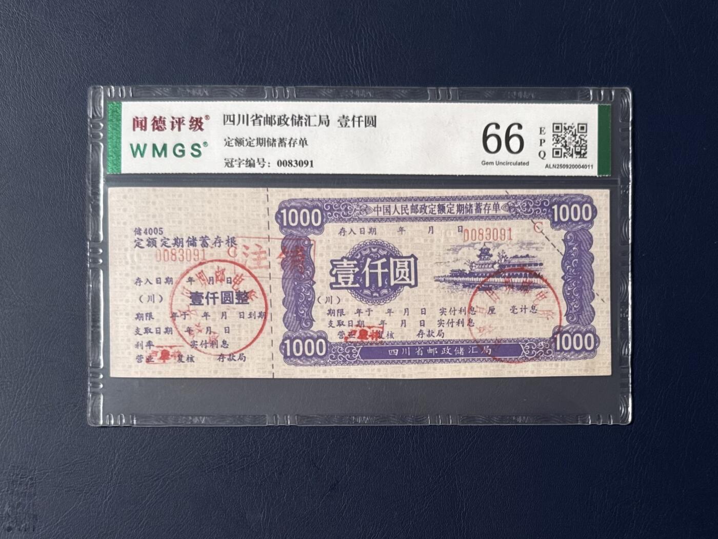 闻德评级金融票证限时拍，全场包邮0佣金，第15期