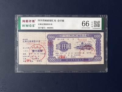 闻德评级金融票证限时拍，全场包邮0佣金，第15期 - 四川省邮政储汇局储蓄存单壹仟圆，闻德66E