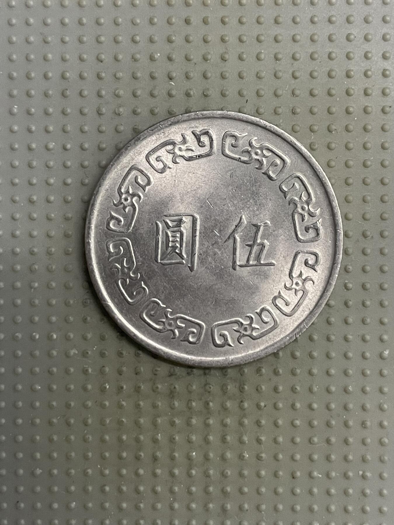 2025年第118场各国散币拍卖（总第118场） 台湾省1974年大五元