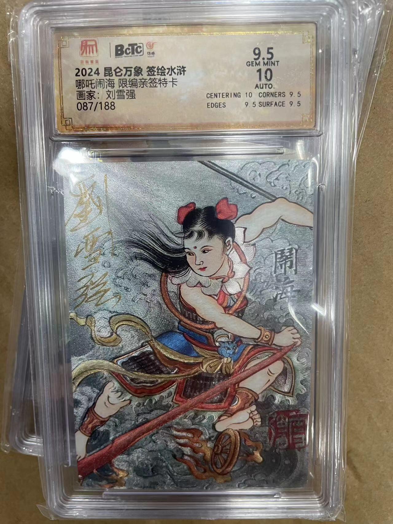寸草不生拍卖 第十四期  2024 昆仑万象 签绘水浒哪吒闹海 限编亲签特卡画家:刘雪强087/188